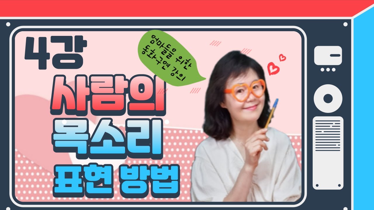 엄마들을 위한 강의 4강 /사람의 목소리 표현방법/용기 있는 맴돌이/동화구연론의 이론과 실제/창지사/백미애 공저/동화구연배우기