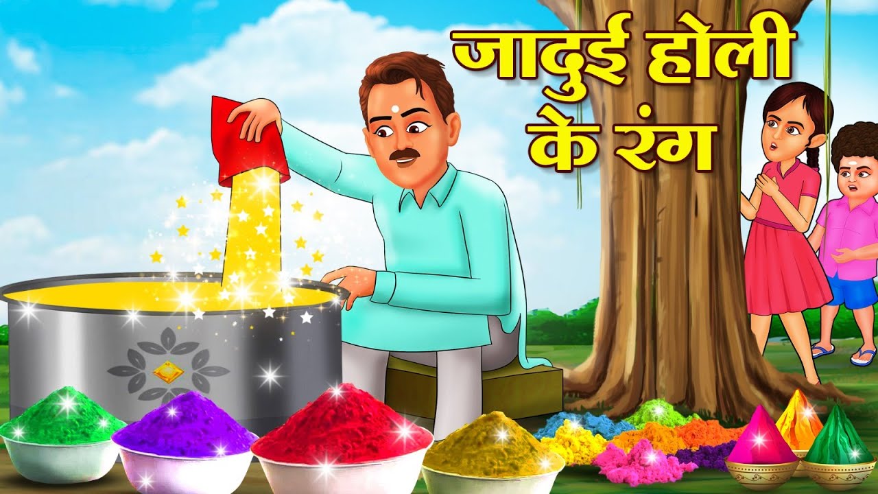 जादुई होली के रंग | JADUI HOLI KE RANG | HINDI KAHANIYA | HINDI STORIES