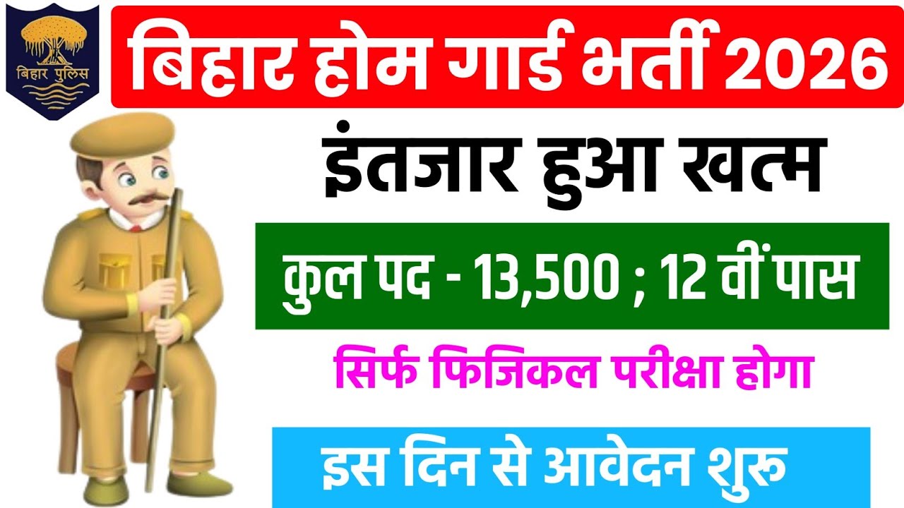 Bihar Home Guard 2026 l Bihar Home Guard 13500 Posts l Bihar Home Guard Recruitment 2026