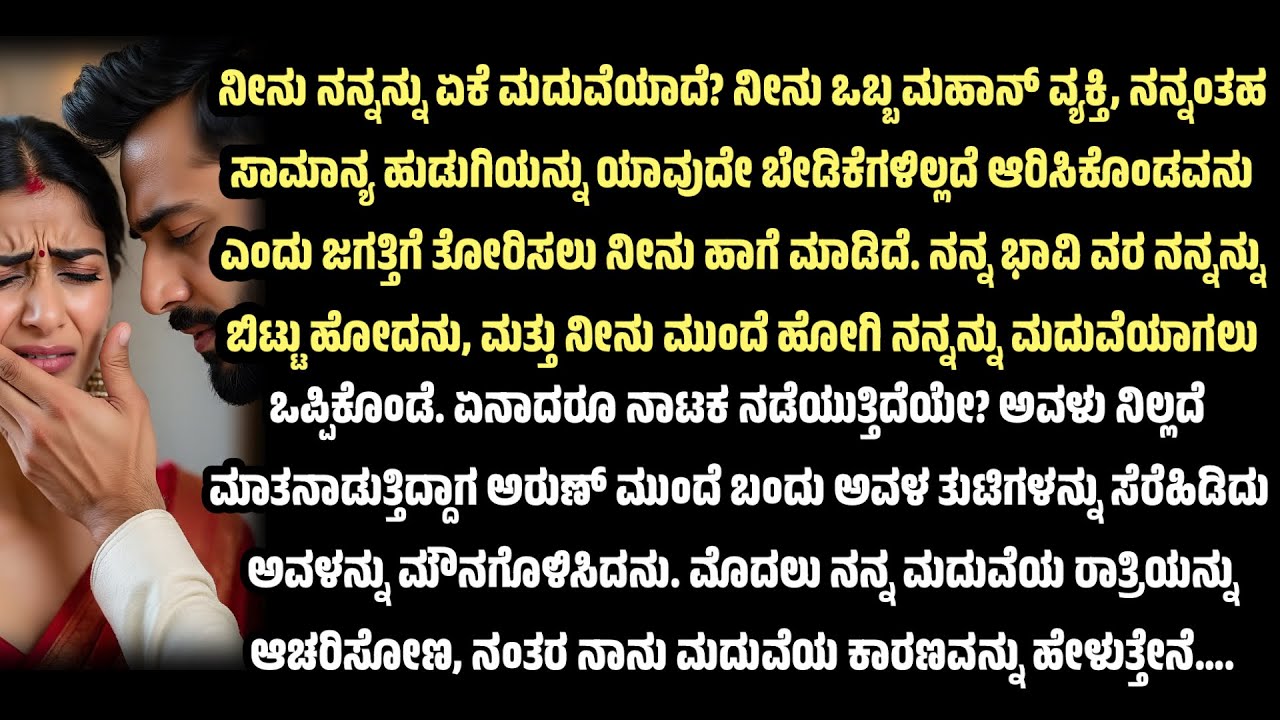 ಕನ್ನಡ ಹಾರ್ಟ್ ಟಚಿಂಗ್ ಸ್ಟೋರಿ |ಕನ್ನಡ ನೀತಿ ಕಥೆ |ಭಾವನಾತ್ಮಕ ಕಥೆ |#kanndastory 