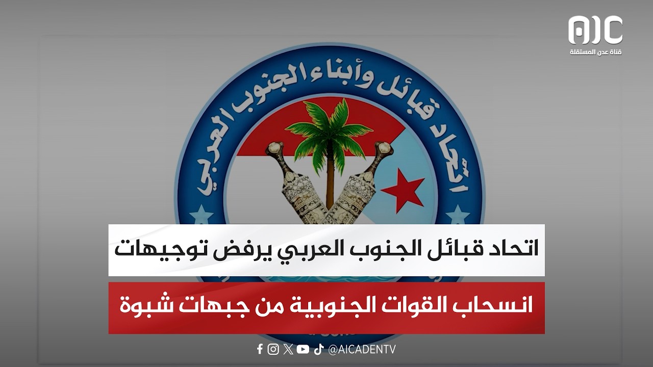 اتحاد قبائل الجنوب العربي يرفض توجيهات انسحاب القوات الجنوبية من جبهات شبوة