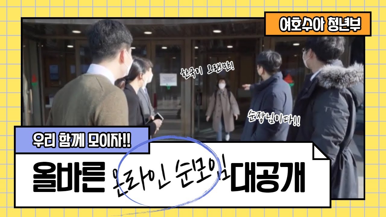 2021 여호수아 공동체 