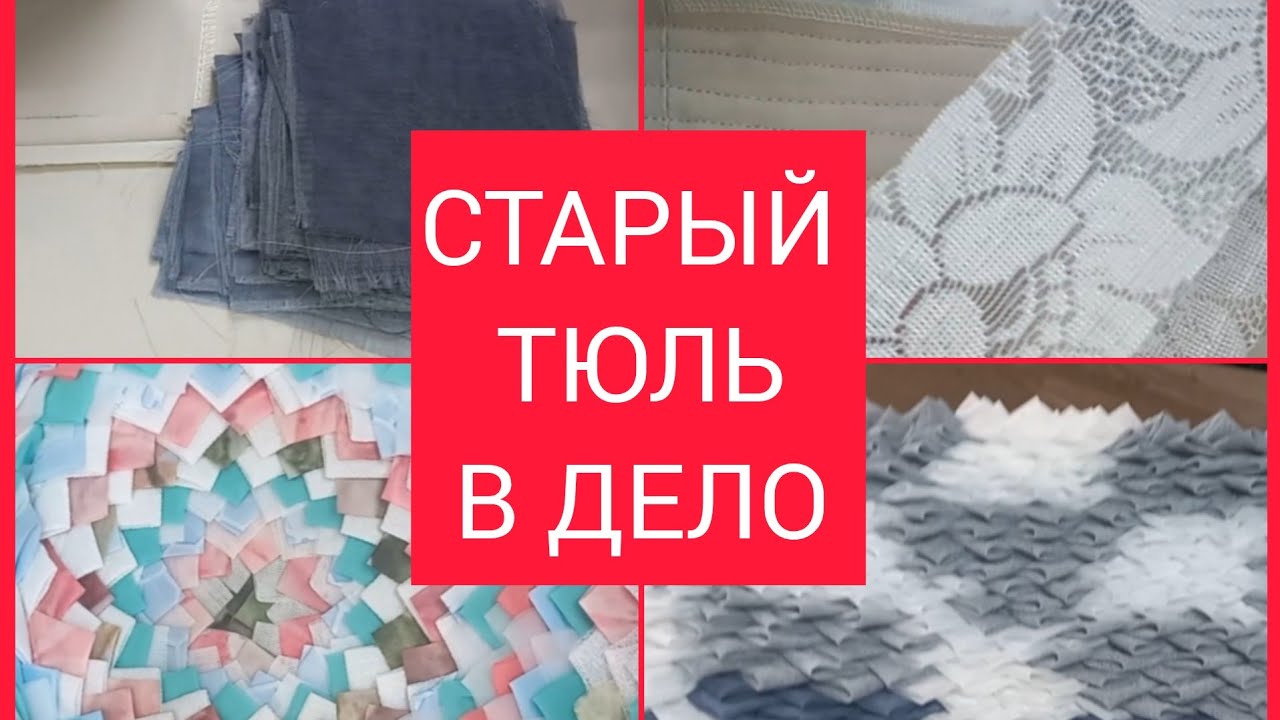 из старого тюля новая вещь. жизнь прекрасна Ольга Козулина.