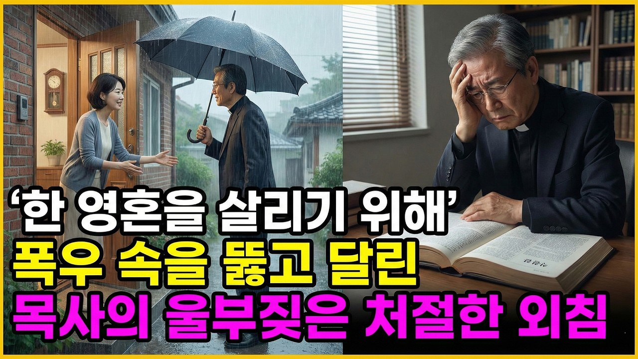 (신앙 간증) 한 영혼을 살리기 위해 폭우 속을 뚫고 달린 목사의 울부짖은 처절한 외침 | 기독교 간증, 실화 간증, 교회 간증, 인생 로그