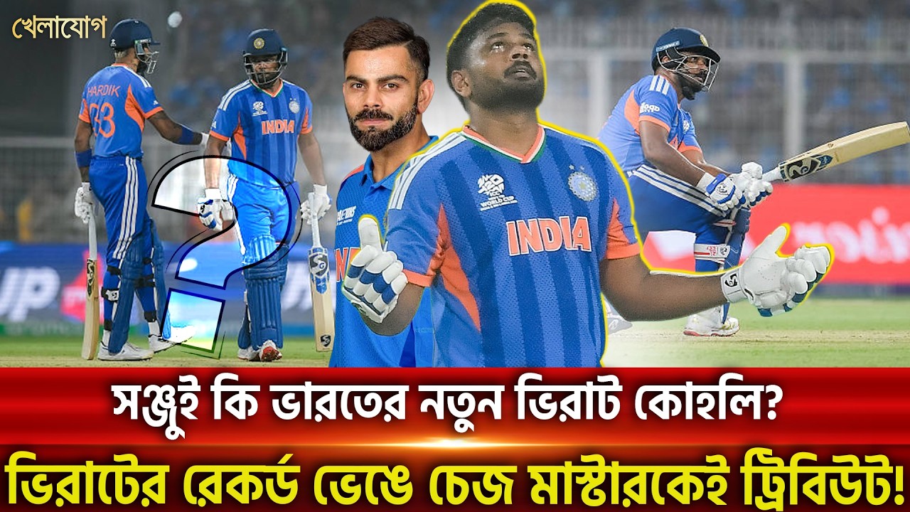 সঞ্জুই কি ভারতের নতুন ভিরাট কোহলি? ভিরাটের রেকর্ড ভেঙে চেজ মাস্টারকেই ট্রিবিউট! | Khelajog