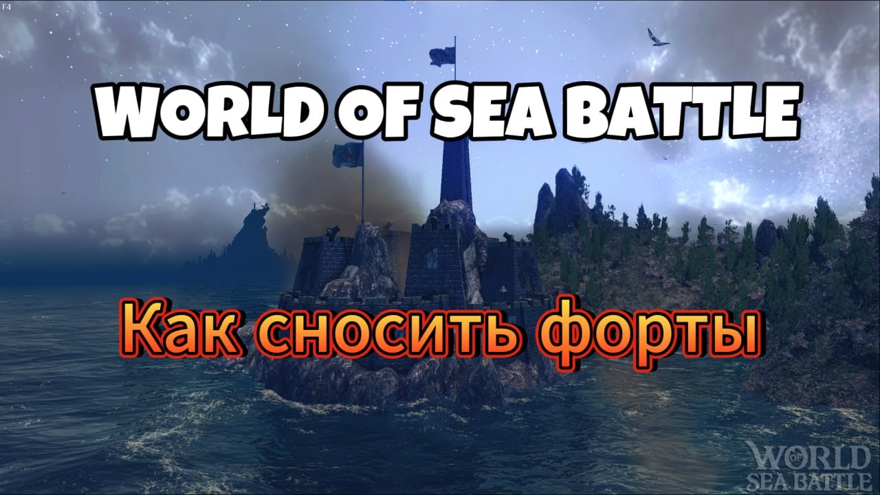 Как ломать форты в World Of Sea Battle