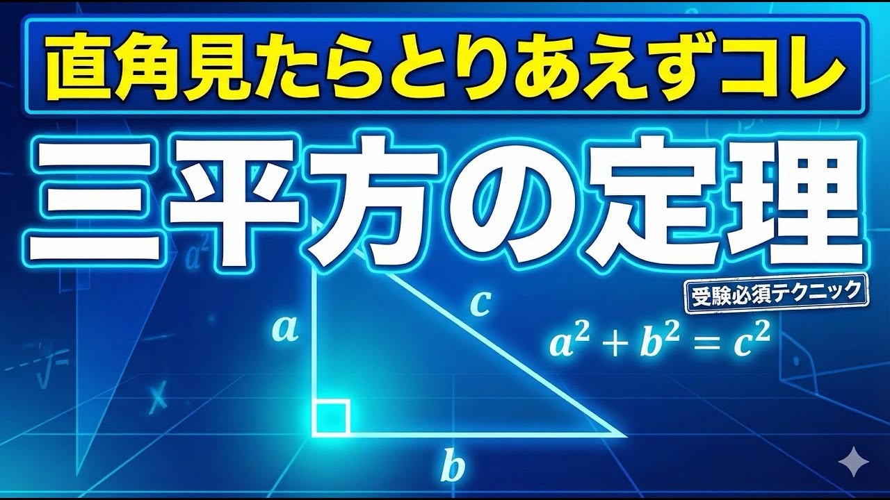 【高校受験】直角を見たらとりまこれ！三平方の定理を使う「鉄則パターン」解説