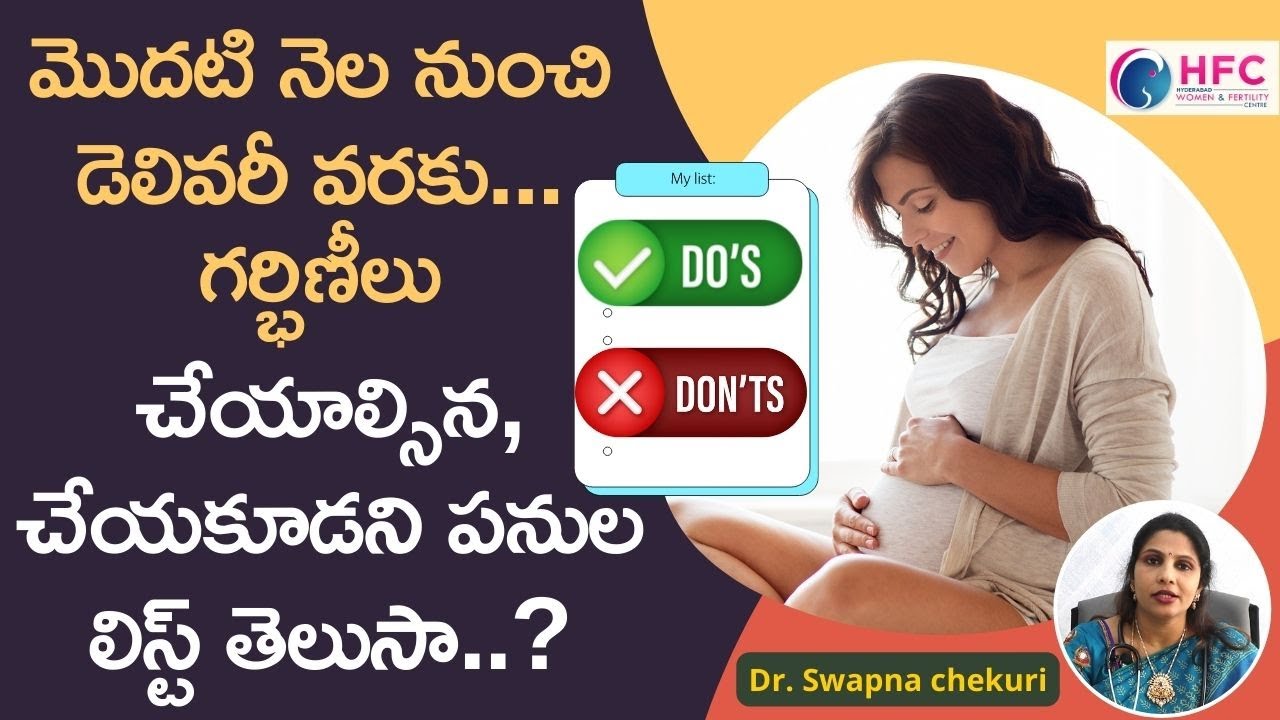 గర్భిణీలు ఈ పనుల జోలికి అస్సలు వెళ్లొద్దు || Things To Avoid In Pregnancy | HFC