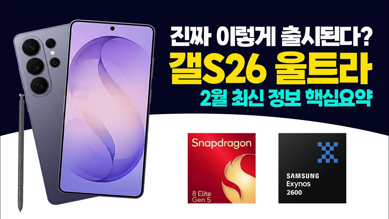갤럭시 S26 울트라 2월 최신 소식!! 가격/스펙/새로운기능/출시일정까지~