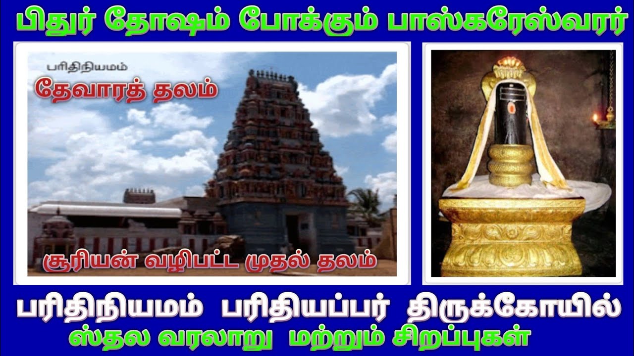 பிதுர் தோஷம் போக்கும் பாஸ்கரேஸ்வரர் / பரிதிநியமம் பரிதியப்பர் கோயில் /  Parithiappar Temple Bhaskar