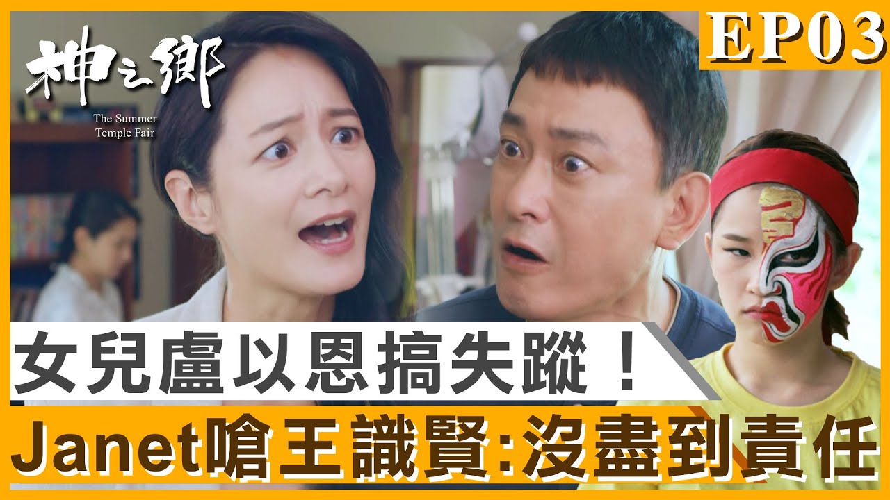 女兒盧以恩搞失蹤！Janet下飛機直奔大溪！怒嗆王識賢「沒盡到責任」！？【神之鄉】精彩10分鐘EP03｜王識賢 李李仁 李玉璽 項婕如 周采詩 Janet謝怡芬｜#東森創作｜官方HD