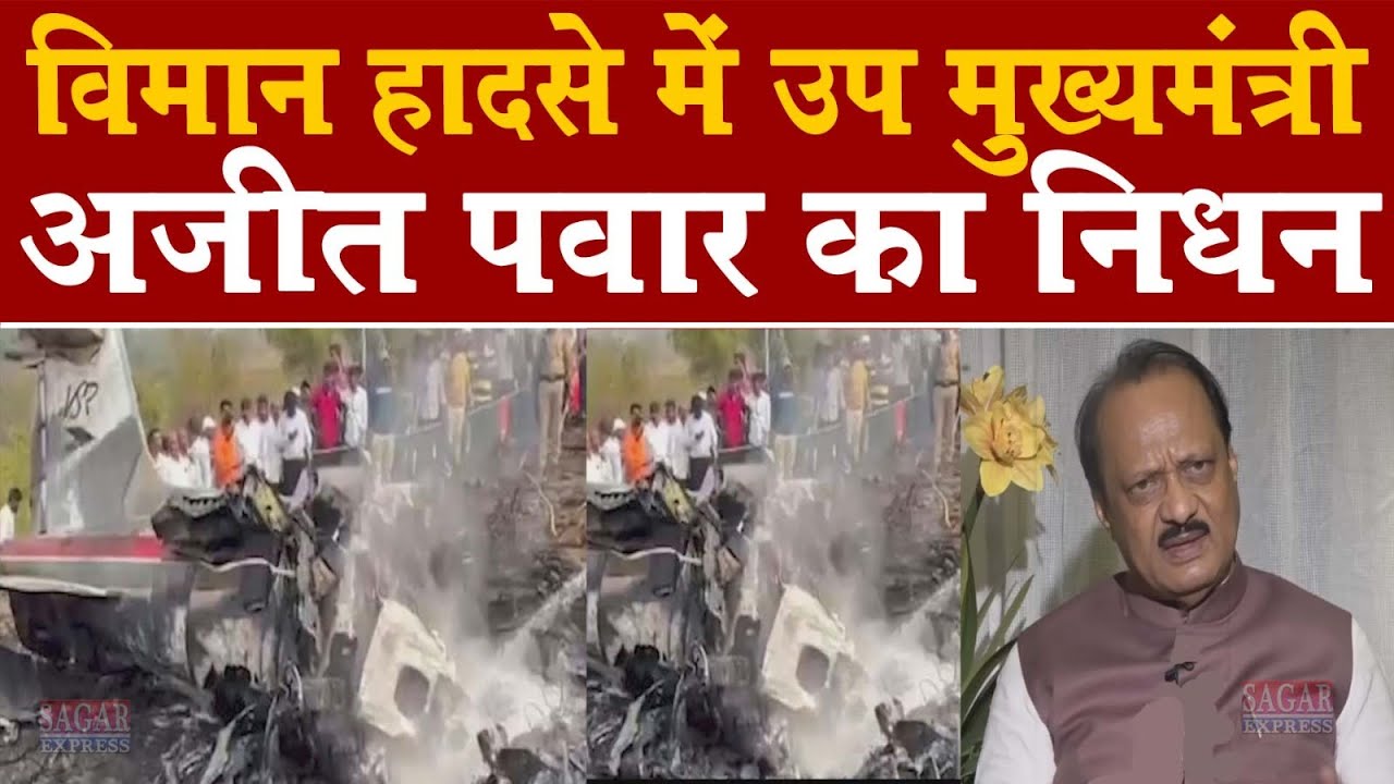 विमान हादसे में उप मुख्यमंत्री अजीत पवार का निधन हादसे  के बाद फैला मातम