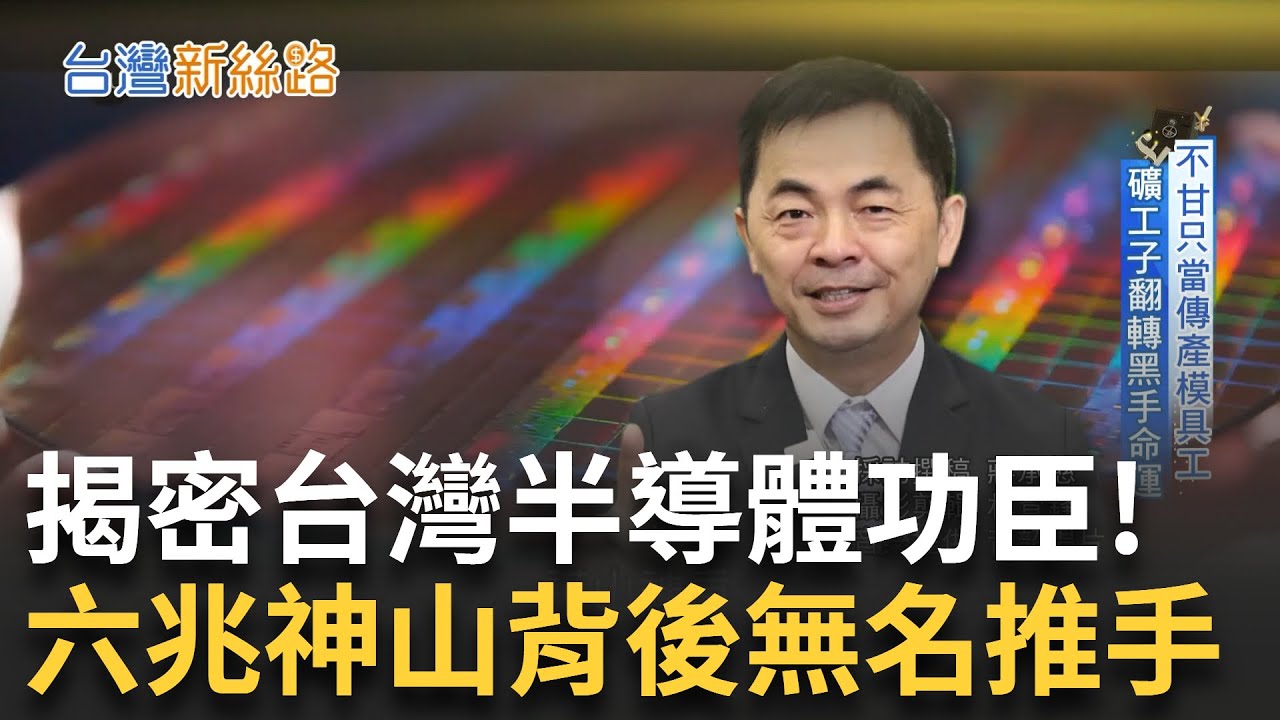 領先全球的「空氣除濕技術」空氣竟是半導體的重要功臣？讓台灣在半導體產業能夠立足「他」說是半導體相中了他 成為台灣的護山神盾！｜主播 李文儀｜【台灣新思路】20250113｜三立iNEWS