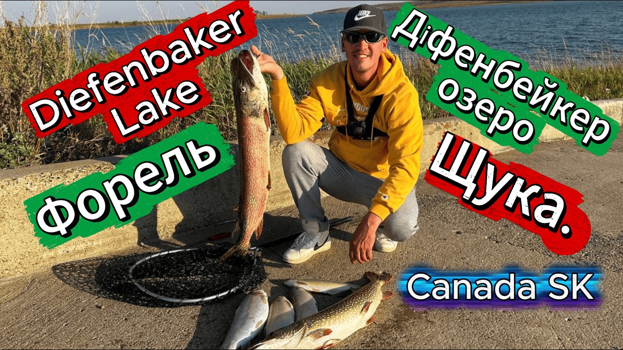 #9 Щука, форель - Озеро Діфенбейкер/ Diefenbaker Lake