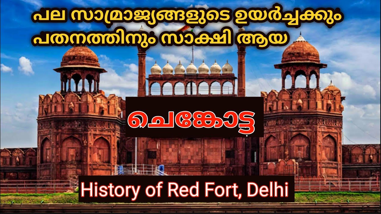Red Fort Delhi history in malayalam | ചെങ്കോട്ട |