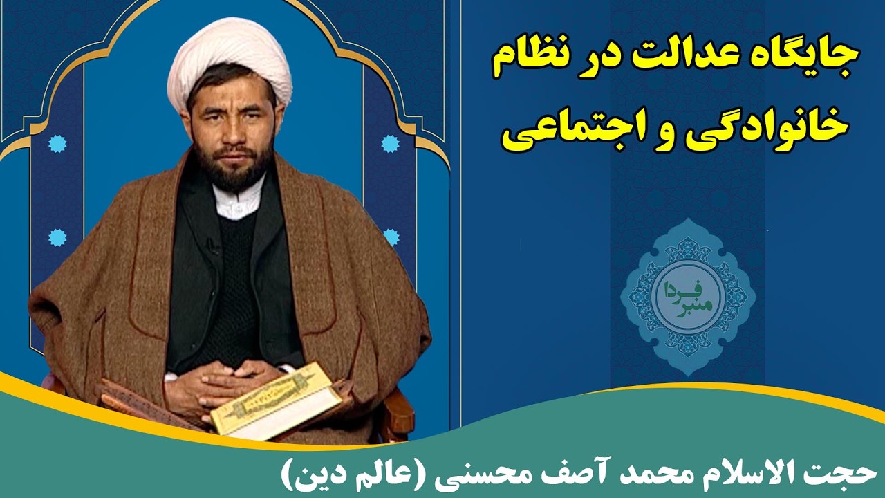 منبر فردا: جایگاه عدالت در نظام خانوادگی و اجتماعی - حجت الاسلام محمد آصف محسنی (عالم دین)