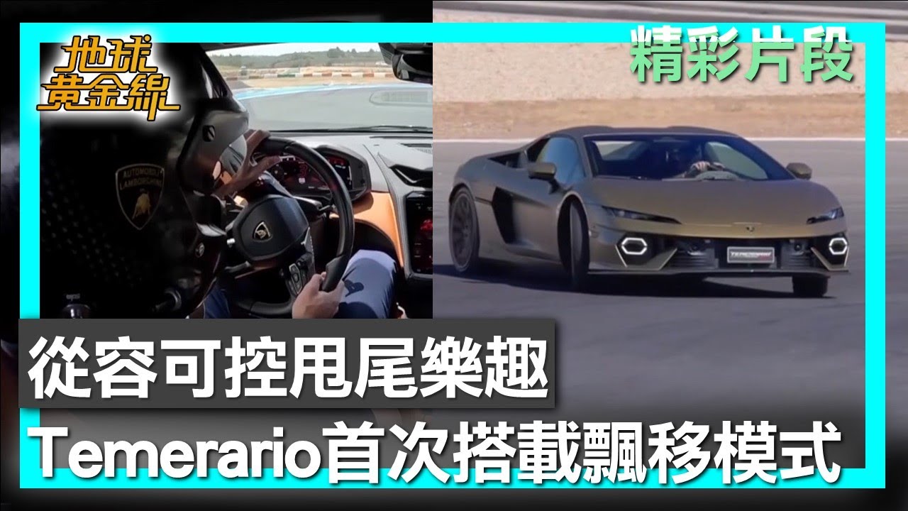 從容可控甩尾樂趣 Temerario首次搭載飄移模式 地球黃金線 20260123 (1/4)