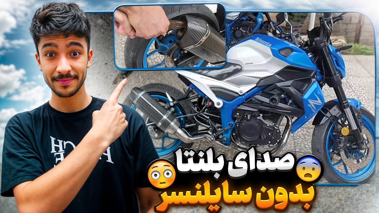 سایلنسر بلنتا رو درآوردم 😱 صداش شبی موتور سنگین شد 😍