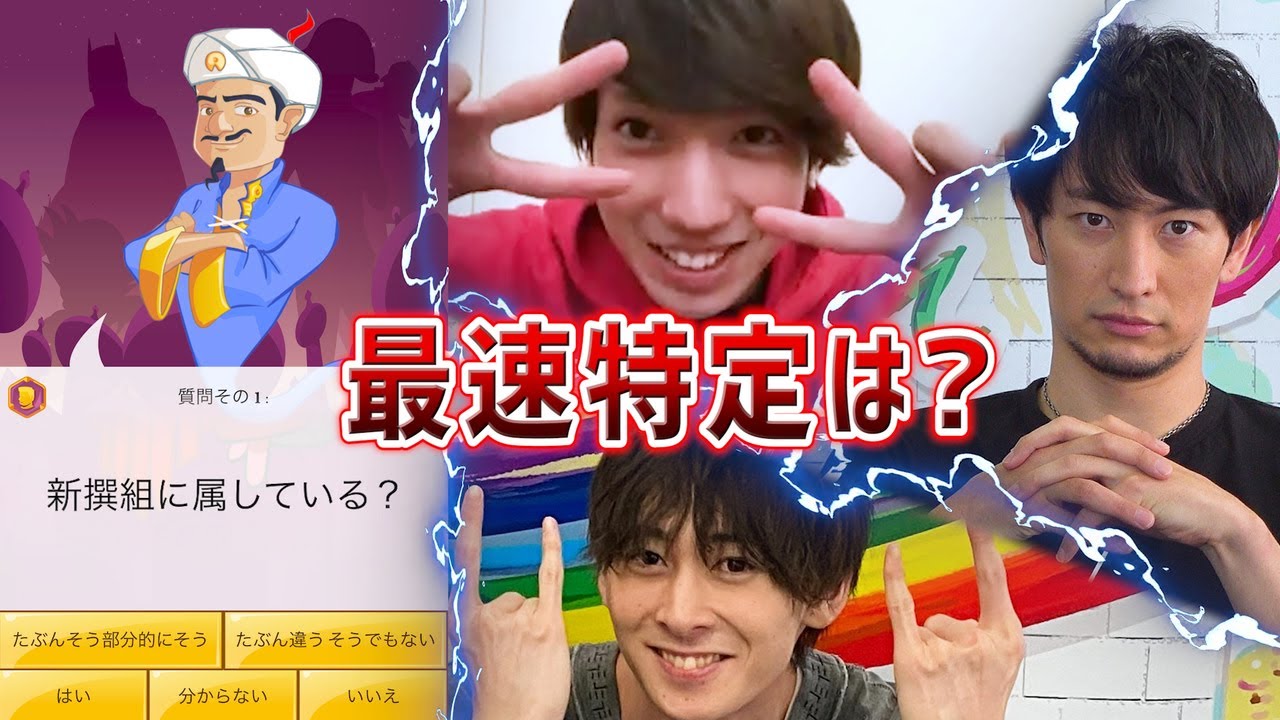 【アキネーター】有澤樟太郎VS田中涼星VS伊万里有！最速で特定されるのは誰なのか！？