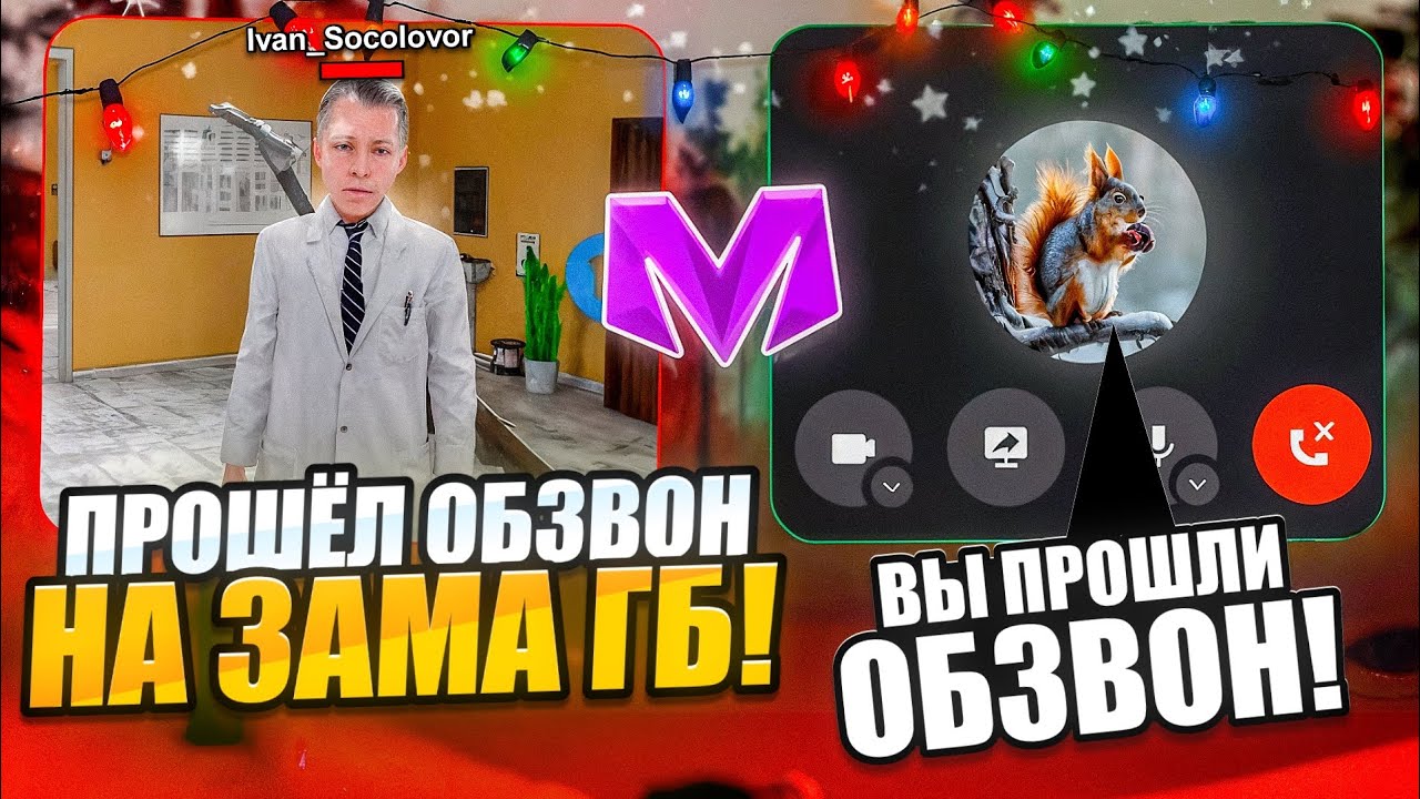 ПРОШЕЛ ОБЗВОН НА ЗАМЕСТИТЕЛЯ ГБ?! МЕНЯ ПОСТАВИЛИ НА ПОСТ!? СКОЛЬКО ОШИБОК?! На МАТРЕШКА РП!