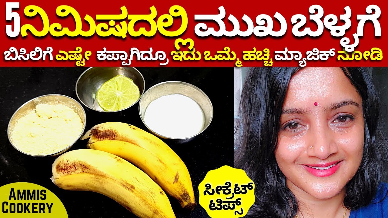 1ಬಾಳೆಹಣ್ಣು ಇದ್ರೆ ಸಾಕು ಯಾವ ಕ್ರೀಮ್ ಬೇಡ ಪಾರ್ಲರ್ ಬೇಡ ಒಮ್ಮೆ ಹಚ್ಚಿ ಆಮೇಲೆ ನೋಡಿ summer beauty tips sun tan