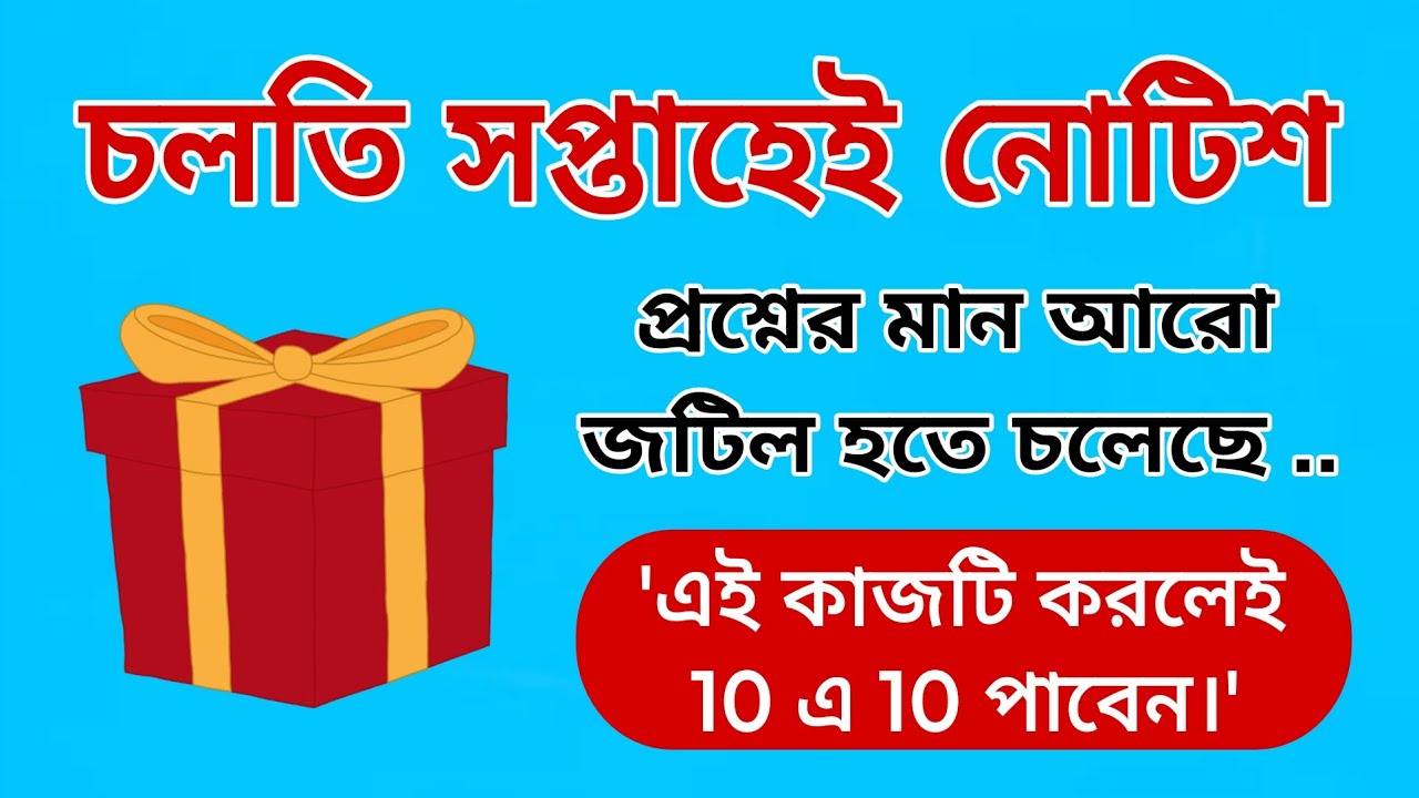 💥 বিগ ব্রেকিং 🔔 চলতি সপ্তাহেই নোটিশ!👉 প্রশ্নের মান আরো জটিল হতে চলেছে ... 💥 এই কাজটি করলেই 10 এ 10 🔥