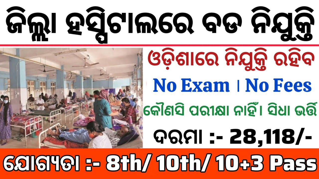 Zilla Swasthya Samiti Odisha Recruitment 2026 ! Govt Hospital Jobs in Odisha ! Salary 28,000/-