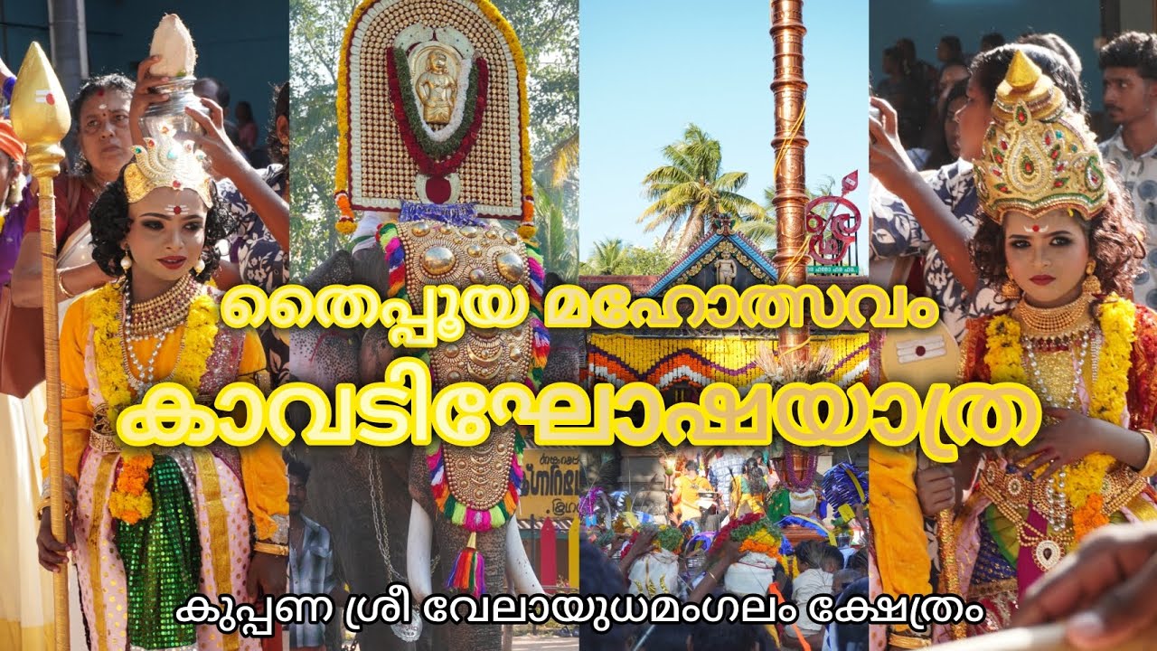 കാവടിഘോഷയാത്ര / തൈപ്പൂയ മഹോത്സവം / Kuppana Sri Velayudha Mangalam Temple #kuppana #kollam 