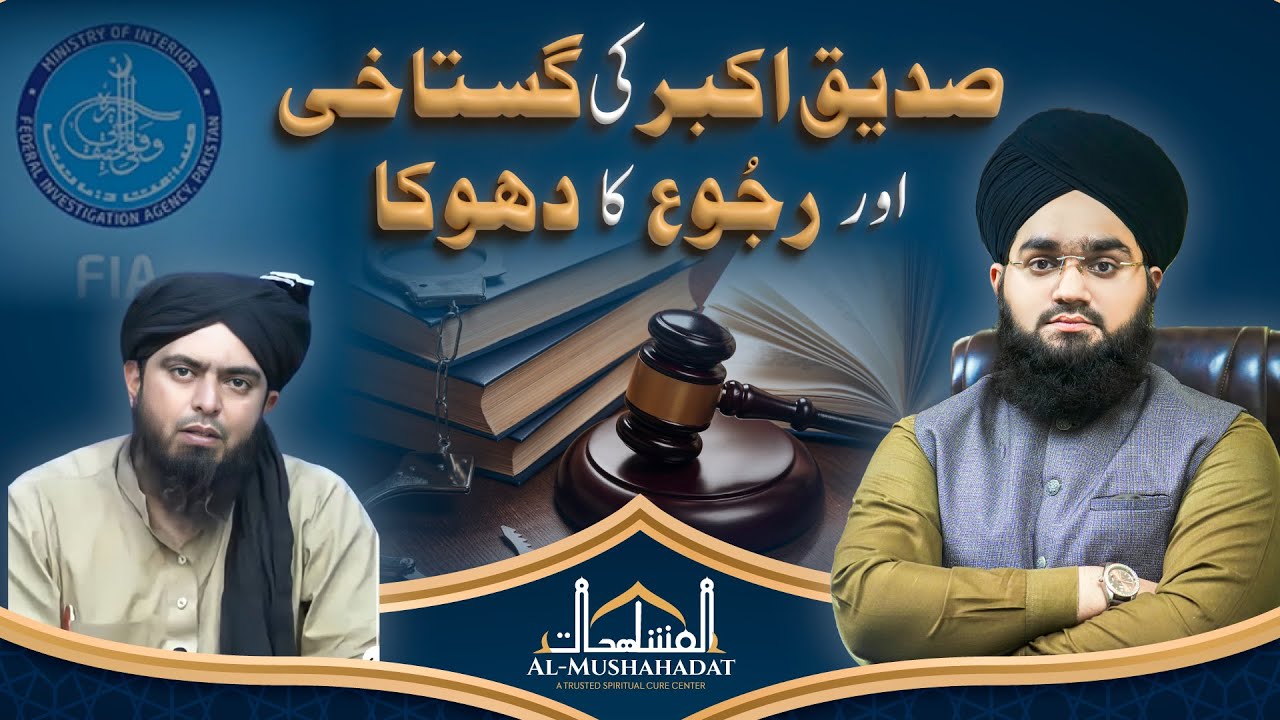 Hazrat Abu Bakar رضي الله عنه ki Ghustakhi or Ruju ka Dhoka | Engr. Ali Mirza | Mufti Mushahid
