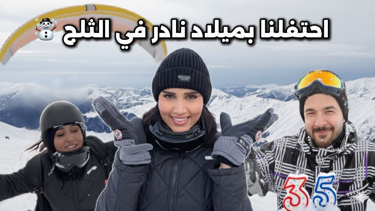 قفزنا من ارتفاع 3000 متر عن الارض 🪂| قضينا يومين في الثلج 🥶❄️