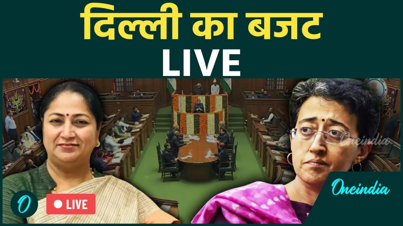Delhi Budget Session 2025 LIVE: CM Rekha Gupta का पहला बजट पेश कर रहा है | Delhi BJP |वनइंडिया हिंदी