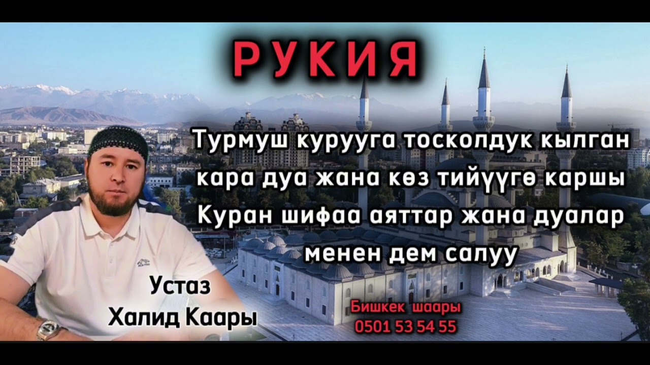 Турмуш курууга тосколдук кылган кара дуага каршы дем салуу. Устаз Халид Каары