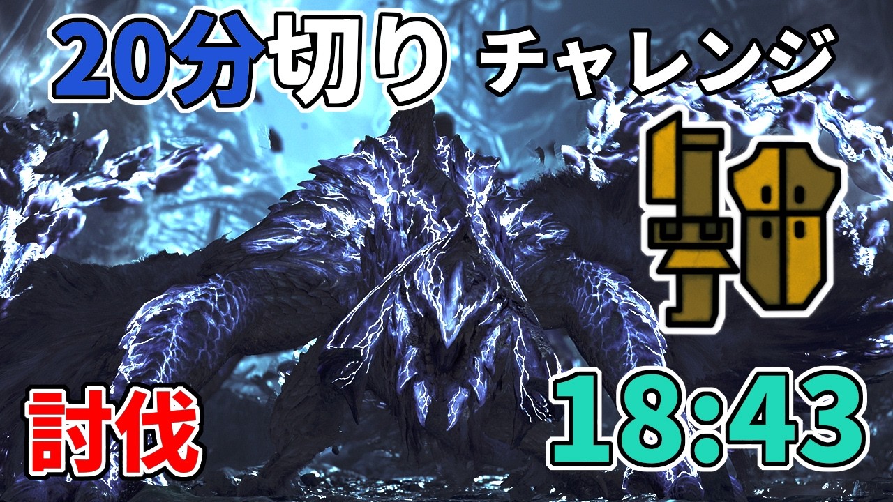 【モンハンワイルズ】上位歴戦王アルシュベルド討伐２０分切りチャレンジ『ガンランス』編（18分43秒）【Steam版】