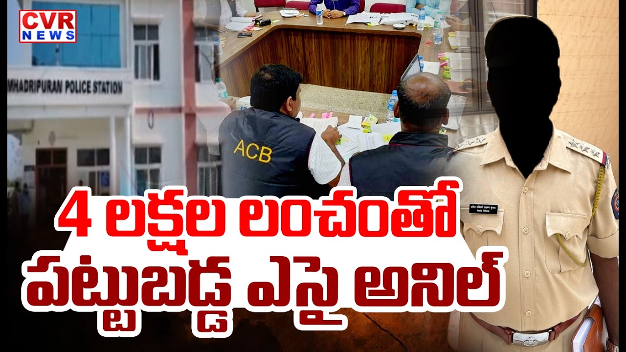SI Anil Caught By ACB raids In Kadapa District | CVR News
