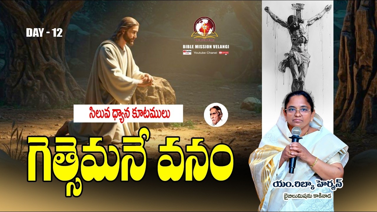 ||  12వ రోజు  || సిలువధ్యానాలు40రోజులు 2026 Rev.M.Subhakar #biblemission #Lentdays #christian #AP