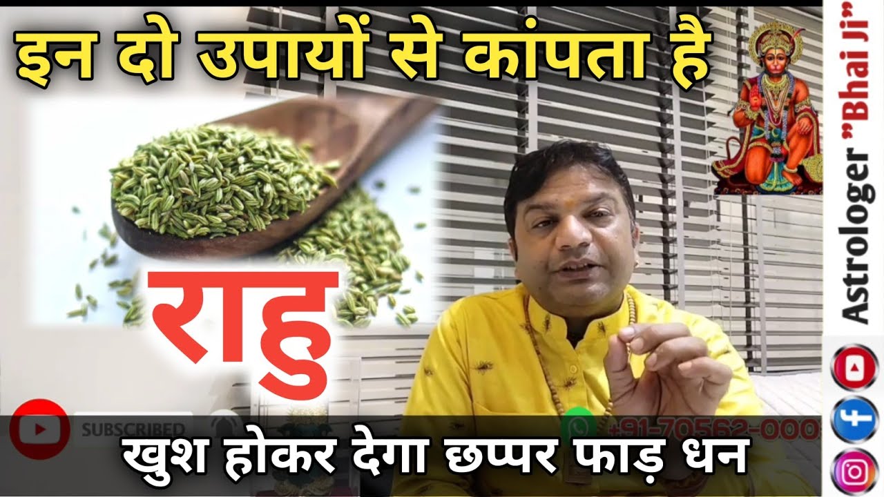 राहु डरता है इन दो उपायों से, कुछ नही बिगाड़ पायेगा आपका #jyotish #astrology #rahu #vastu #remidies