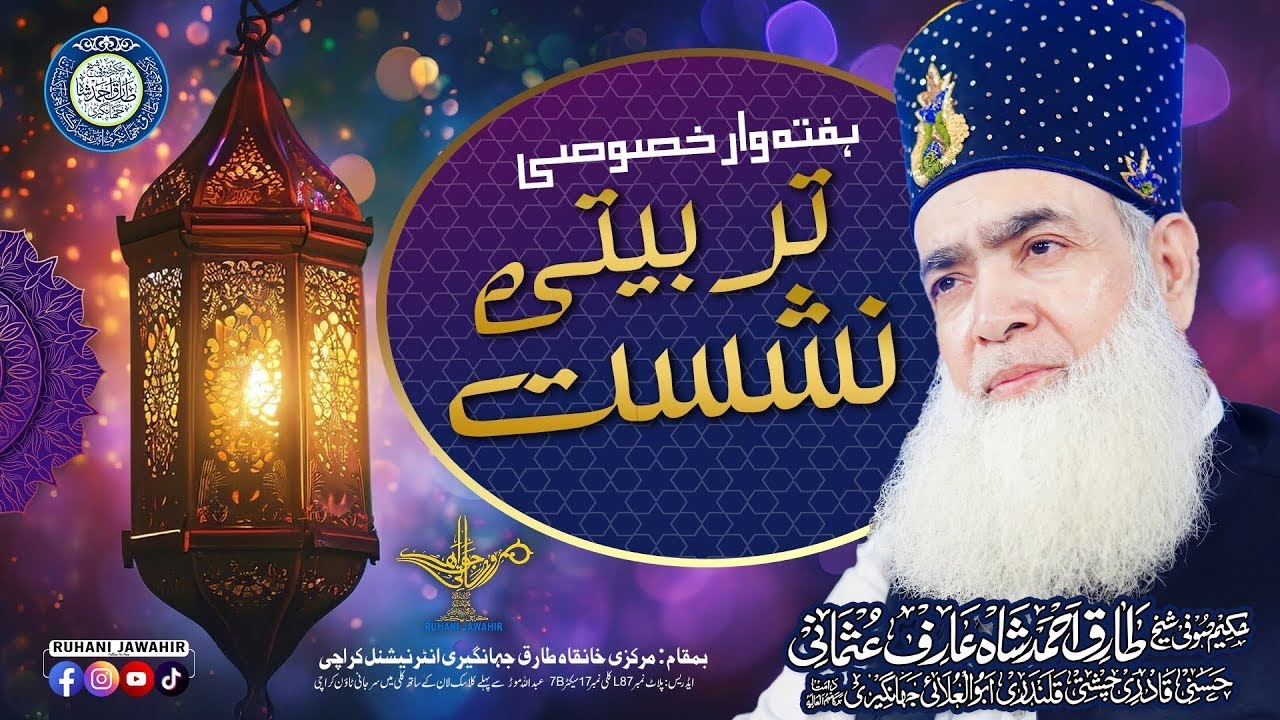 Haftawar Tarbiyati Nashist  | Sufi Tariq Ahmad Shah Arif Usmani Abul Ulaiy Jhangiri | Ruhani Jawahir