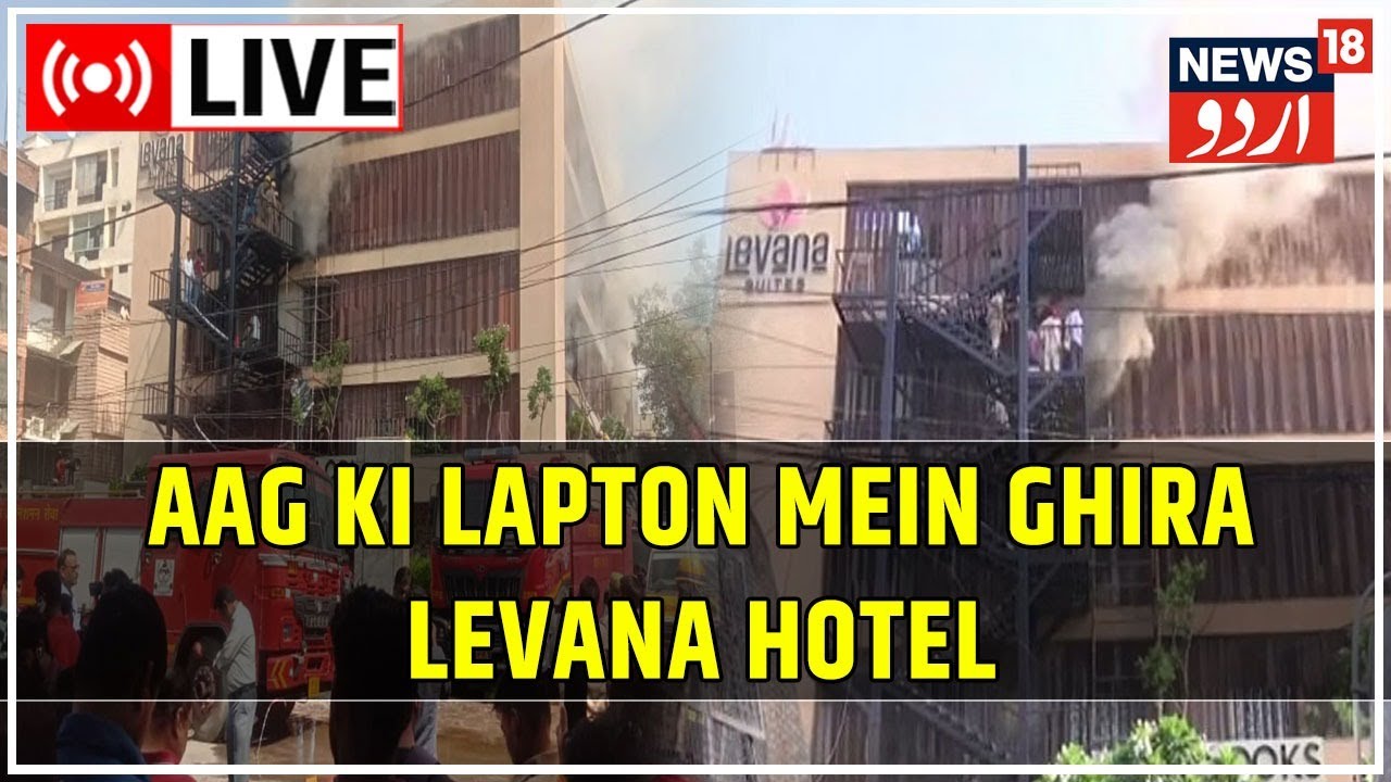 News18 Urdu LIVE | Lucknow | Hazratganj | Levana Hotel | Fire Accident | Breaking Urdu News