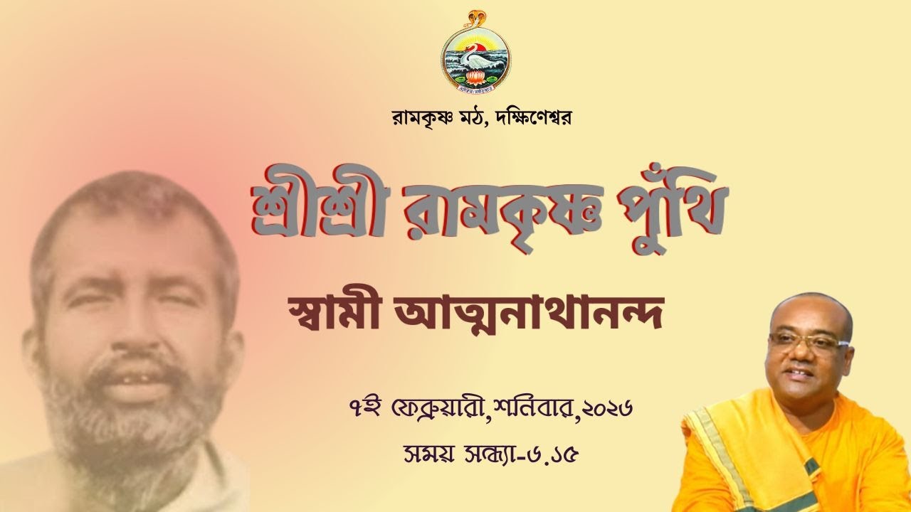 ||  শ্রীশ্রীরামকৃষ্ণ-পুঁথি  || স্বামী আত্মনাথানন্দ || ৭ ই  ফেব্রুয়ারী, শনিবার  ||