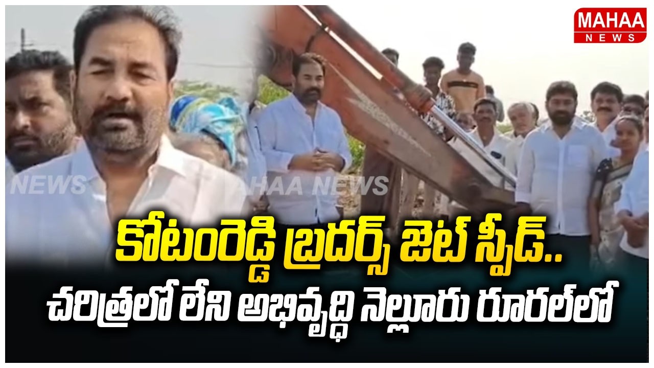 కోటంరెడ్డి బ్రదర్స్ జెట్ స్పీడ్..చరిత్రలో లేని అభివృద్ధి నెల్లూరు రూరల్ లో| Mahaa News