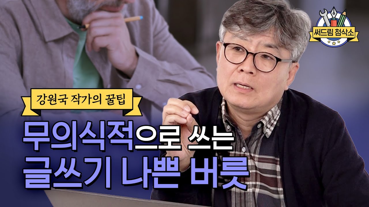대통령 연설문 전문가의 42가지 퇴고 체크리스트는? 강원국 작가의 첨삭 : 더 나은 글쓰기 [써드림 첨삭소]