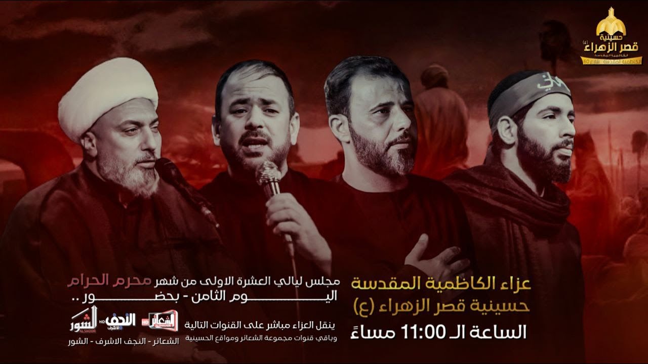 #مباشر#الكاظمية_المقدسة الخطيب الشيخ علي السماوي حسينية قصرالزهراء الثامن #محرم1446 هـ