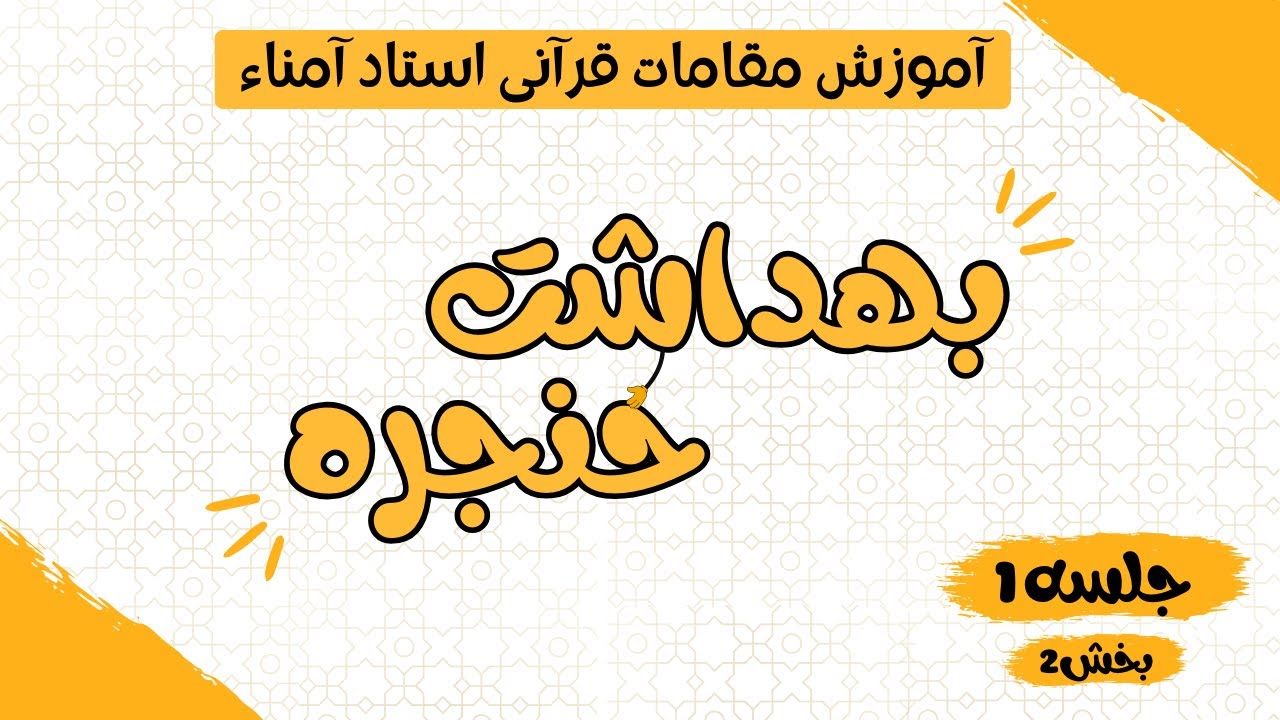 جلسه ی اول-بخش دوم (مقدمات و بهداشت حنجره)-آموزش مقامات قرآنی استاد حسین آمناء