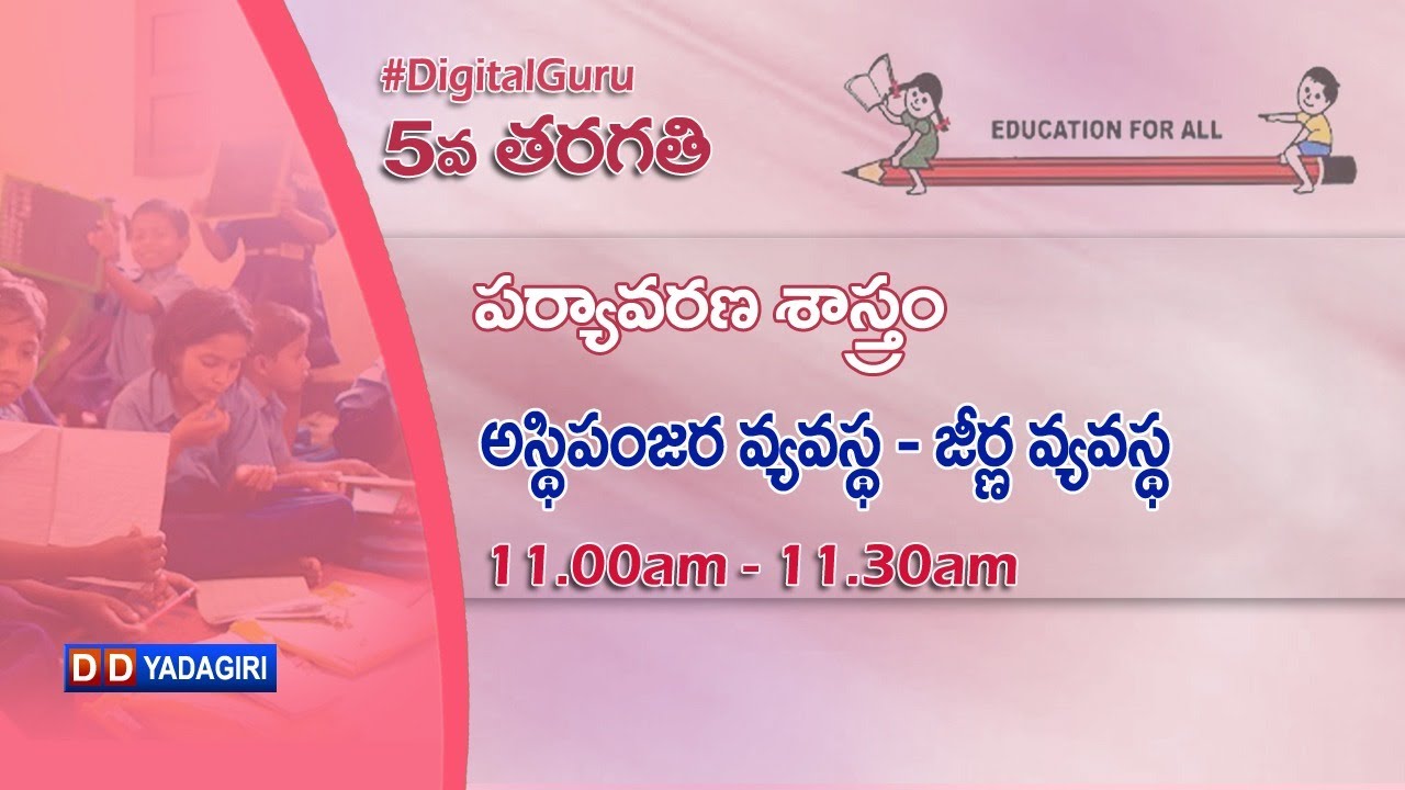 5th Class EVS || అస్థిపంజరం వ్యవస్థ - జీర్ణ వ్యవస్థ  || School Education || December 14, 2020