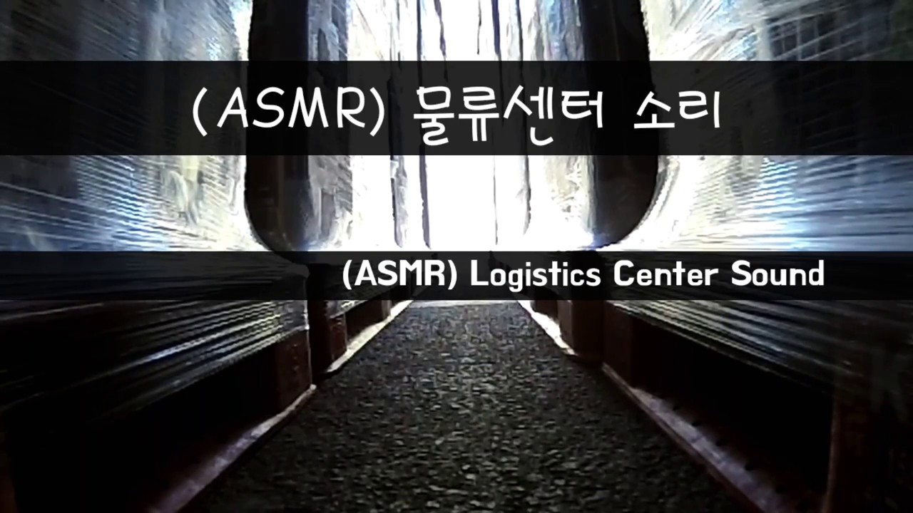 (ASMR) 물류센터 현장소리