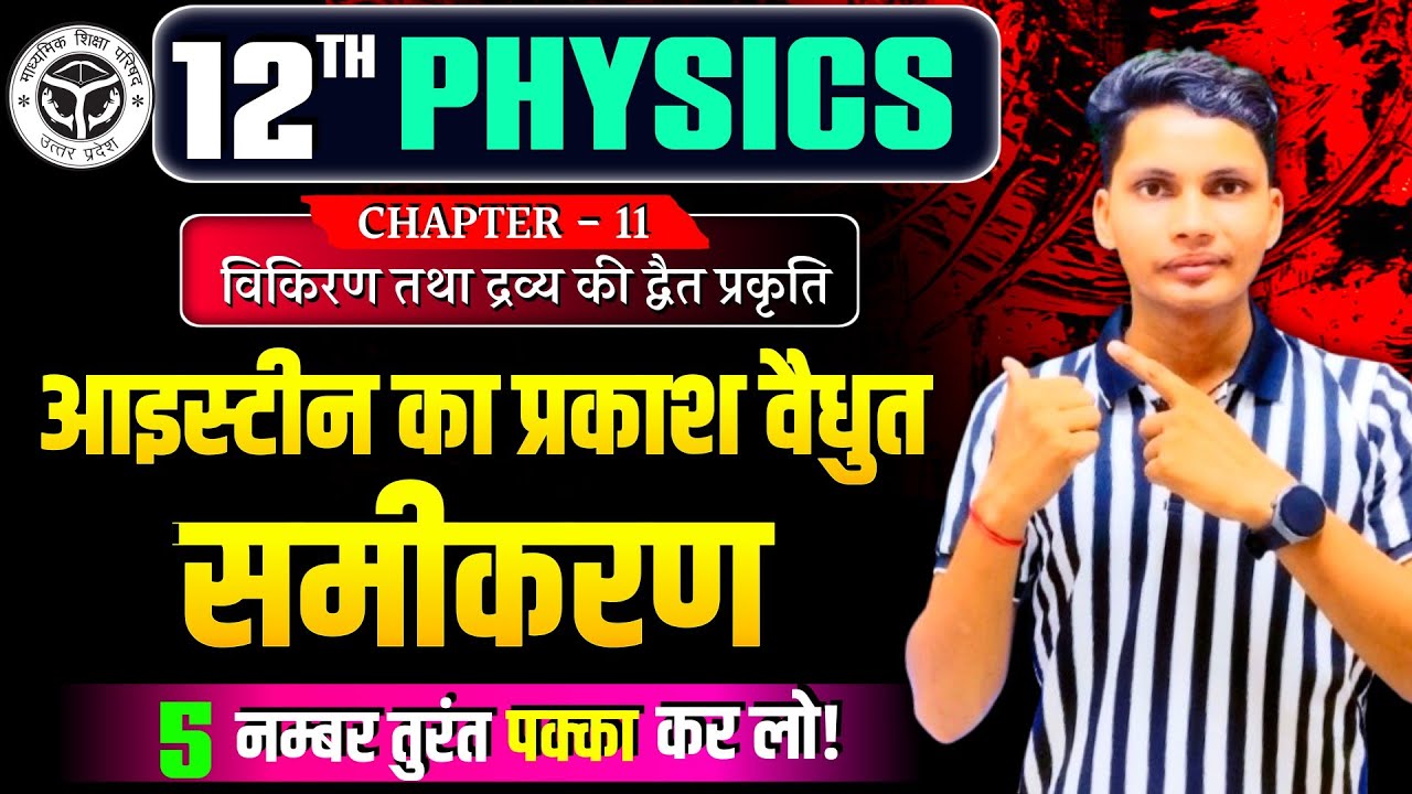 आइंस्टीन का प्रकाश विद्युत समीकरण | Einstein ka Prakash Vidyut samikaran | Einstein equation