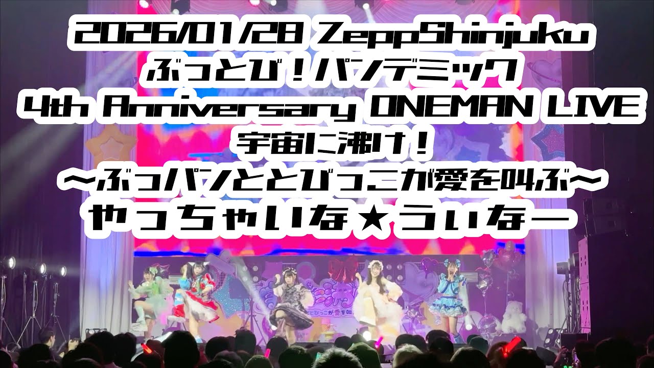 【ぶっとび！パンデミック】やっちゃいな★ういなー ぶっとび！パンデミック #ぶっパン #はじめの定点観察 #もぶぴの定点観察 2026/01/28 Zepp新宿