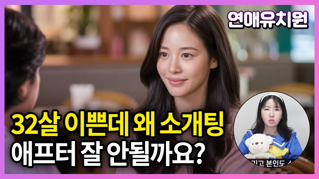 진짜 이쁜데 30살 넘으니 왜 소개팅 애프터 잘 안되죠?