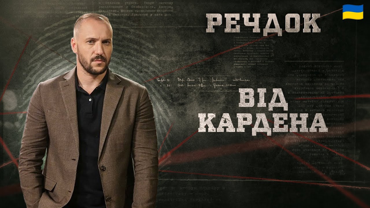 ВІД КАРДЕНА | РЕЧДОК 2026 #речдок #детектив