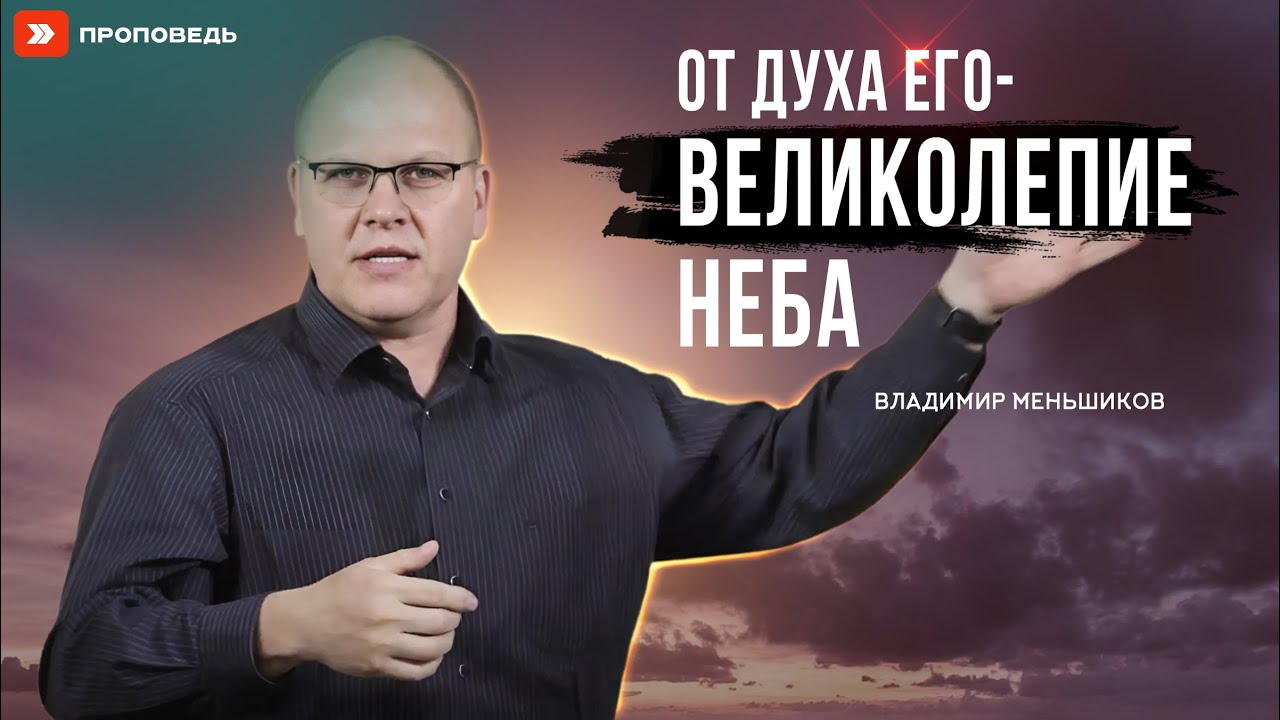 От духа Его — великолепие неба | Владимир Меньшиков